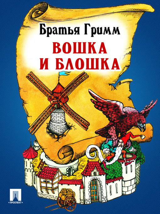Title details for Вошка и блошка by Братья Гримм - Available